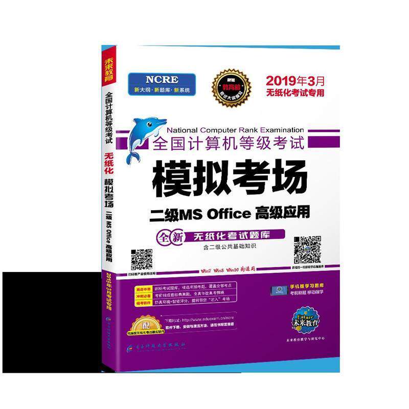 【正版书】 二级ms模拟考场 未来教育 成都电子科大出版社