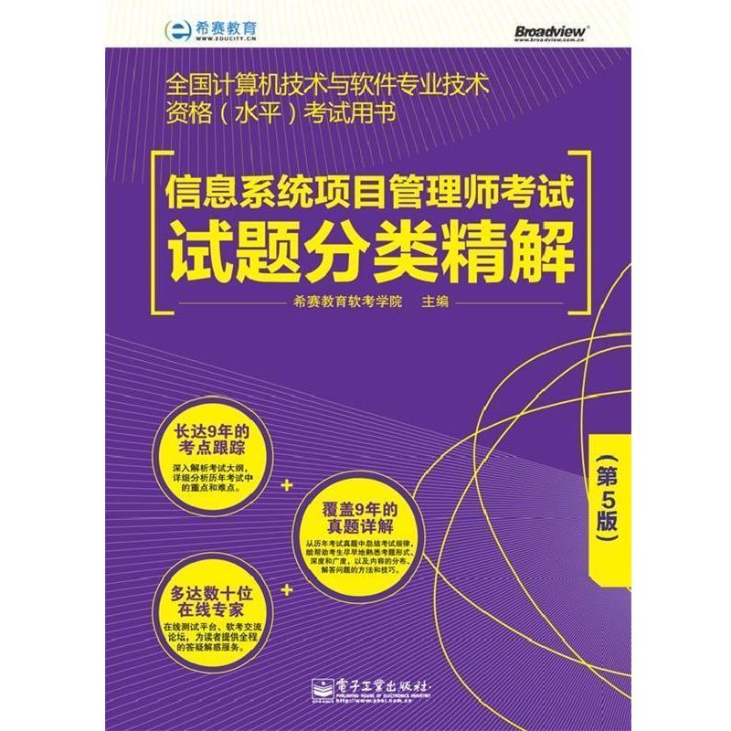 【正版书】 信息系统项目管理师考试试题分类精解 希赛教育软考学院 编 电子工业出版社