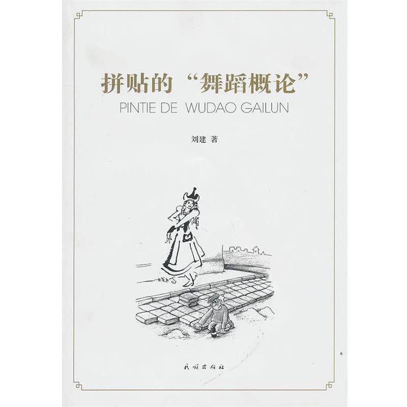【正版书】 拼贴的“舞蹈概论” 刘建 著 民族出版社
