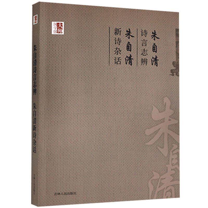 【正版书】 朱自清诗言志辩 朱自清新诗杂话 朱自清 吉林人民出版社