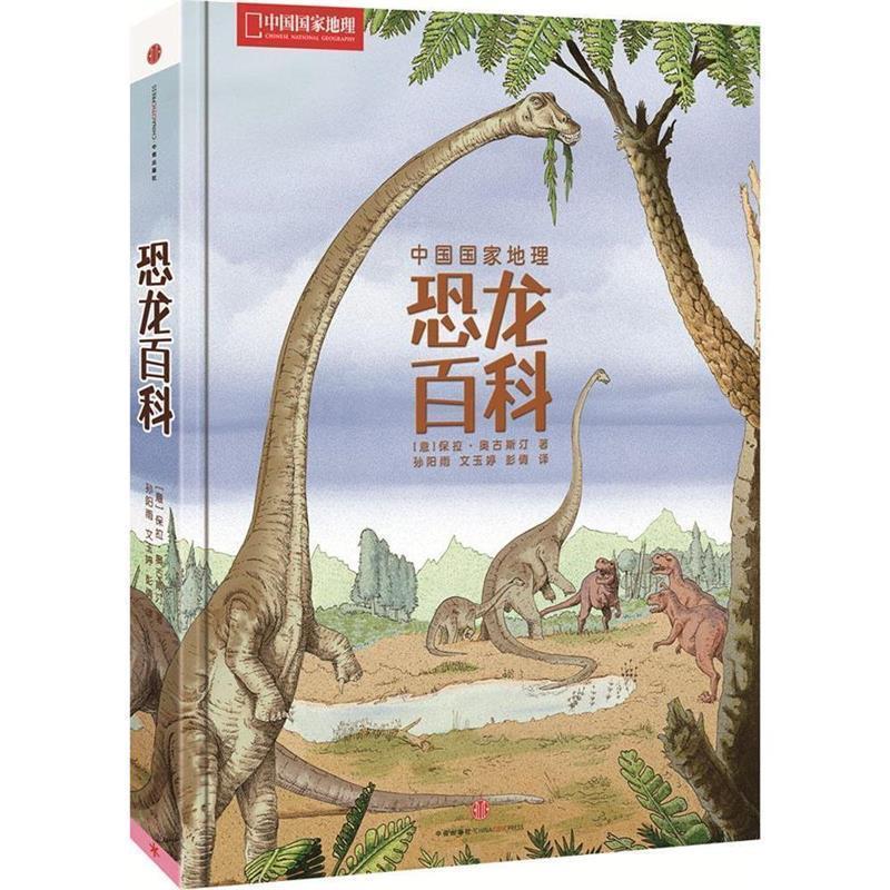 【正版书】 中国国家地理·恐龙百科 [意]奥三古斯汀　著,孙阳雨,文玉婷,彭倩　译 中信出版社