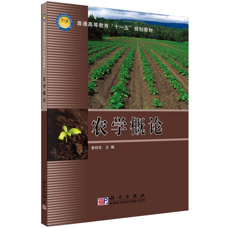 【正版书】 农学概论 李存东 编 科学出版社
