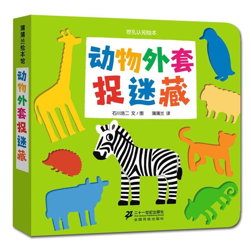 【正版书】 动物外套捉迷藏 石川浩二 文图,蒲蒲兰 译 二十一世纪出版社