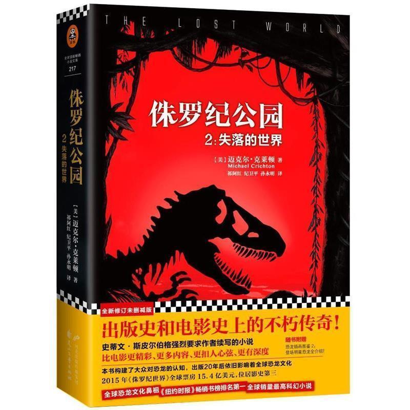 【正版书】 侏罗纪公园2:失落的世界 迈克尔克莱顿,祁阿红纪卫平孙永明 花山文艺出版社