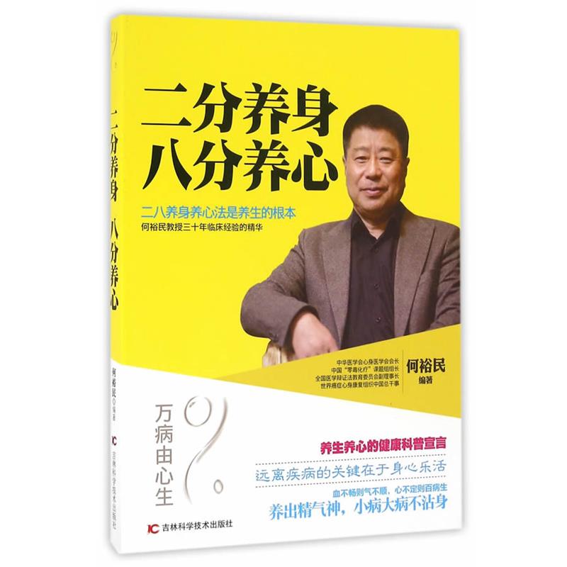 【正版书】 二分养身，八分养心 何裕民 吉林科学技术出版社