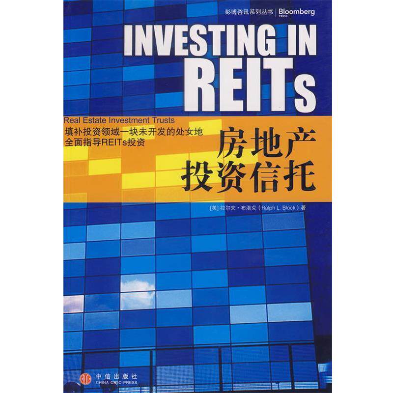 【正版书】 房地产投资信托 (美)布洛克 著,张兴,张春子 译 中信出版社