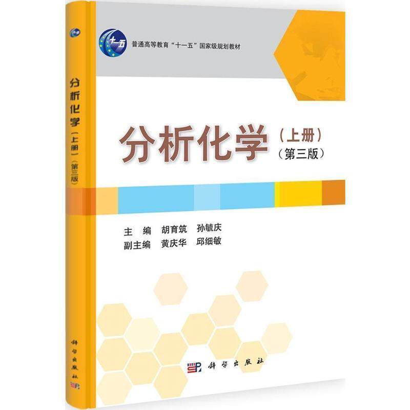 【正版书】 分析化学 胡育筑,孙毓庆 科学出版社