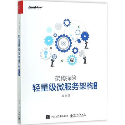 【正版书】 架构探险:轻量级微服务架构 黄勇　著 电子工业出版社