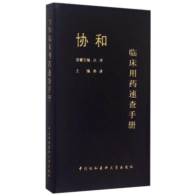 【正版书】 协和临床用药速查手册 沈悌,韩潇 中国协和医科大学出版社