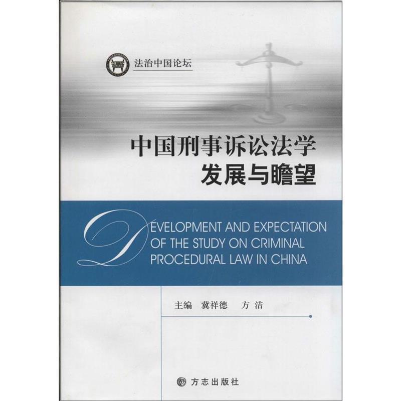 【正版书】 中国刑事诉讼法学发展与瞻望 冀祥德,方洁 方志出版社
