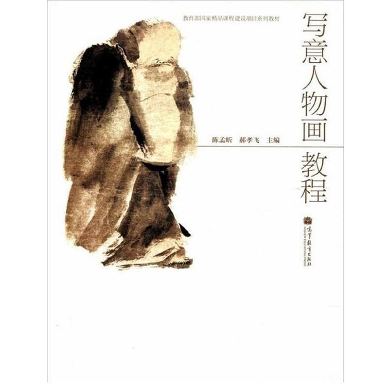 【正版书】 国家精品课程建设项目系列教材:写意人物画教程 陈孟昕,郝孝飞 编 高等教育出版社