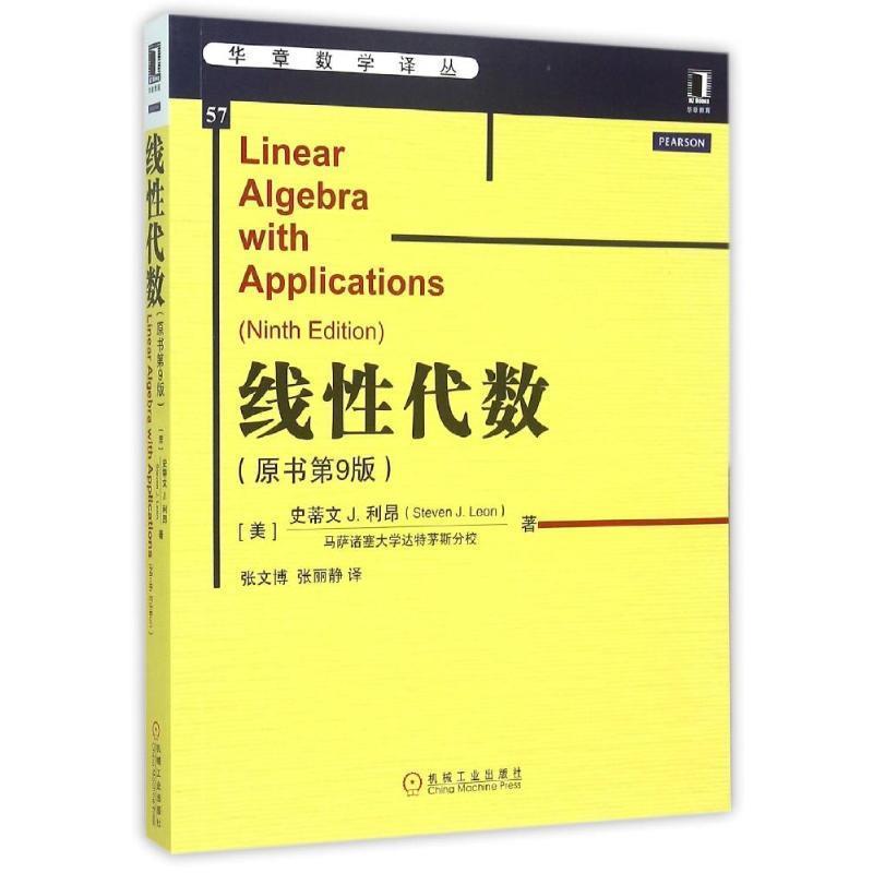 【正版书】 线性代数 [美]史蒂文J.利昂　著 机械工业出版社图片