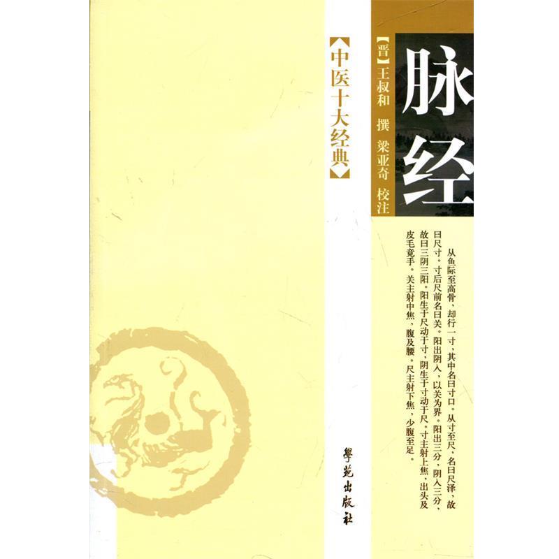 【正版书】 中医十大经典:脉经 [晋] 王叔和 著 学苑出版社