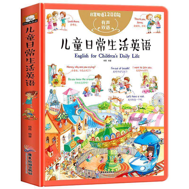 【正版书】 儿童英语单词大书：日常生活篇-日常用语1200句 杨霞 著 广东旅游出版社
