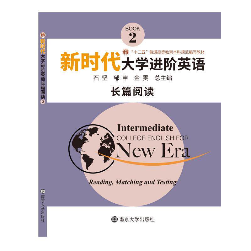 【正版书】 新时代大学进阶英语长篇阅读2 石坚,邹申,金雯 南京大学出版社