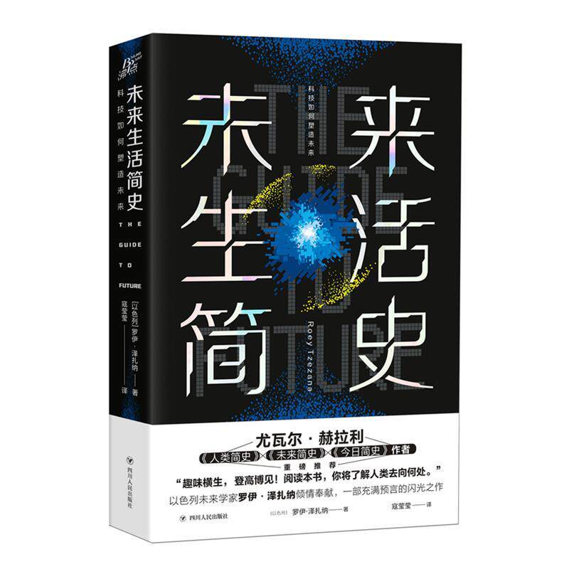 【正版书】 未来生活简史 [以色列]罗伊·泽扎纳著,寇莹莹 译 四川人民出版社