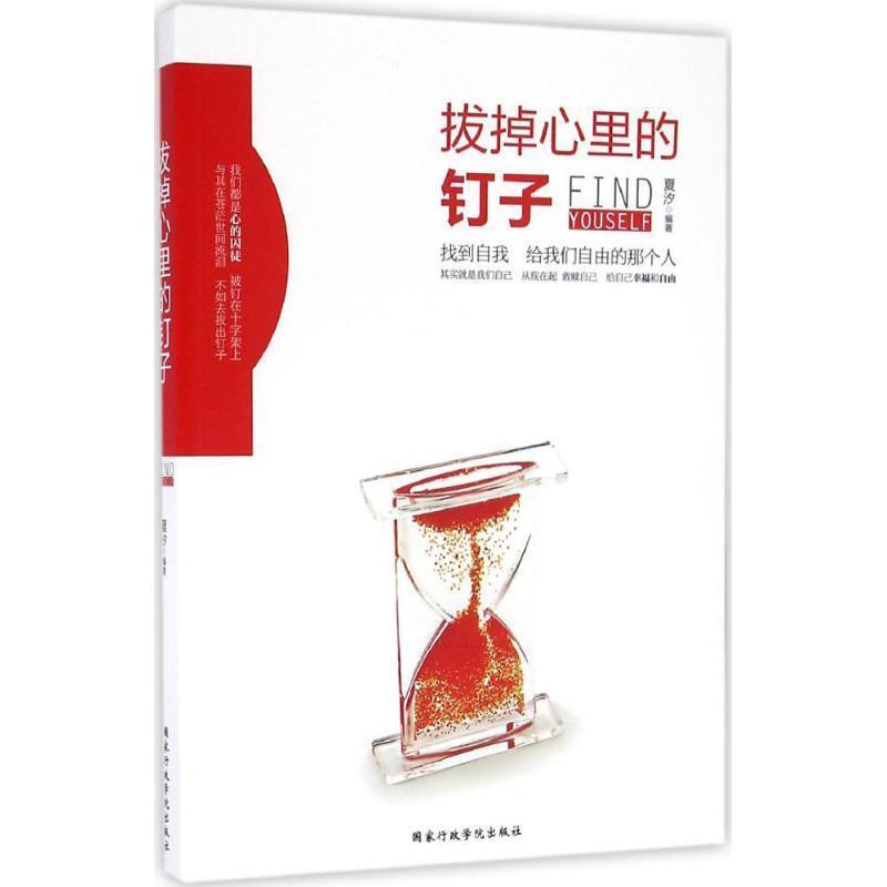 【正版书】 拔掉心里的钉子 夏汐 国家行政学院出版社