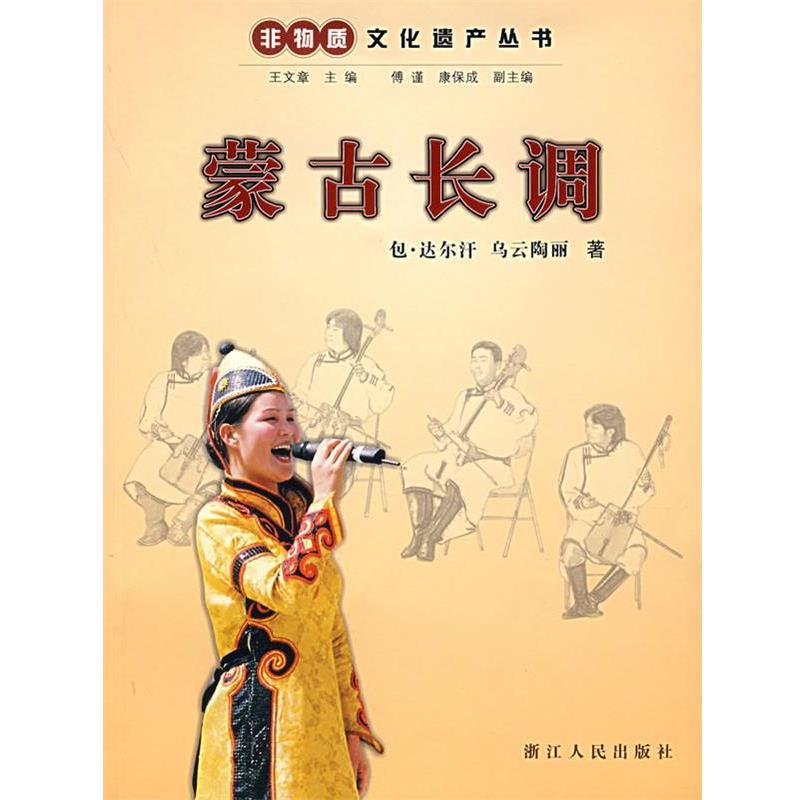 【正版书】 蒙古长调 包·达尔汗,乌云陶丽 著 浙江人民出版社