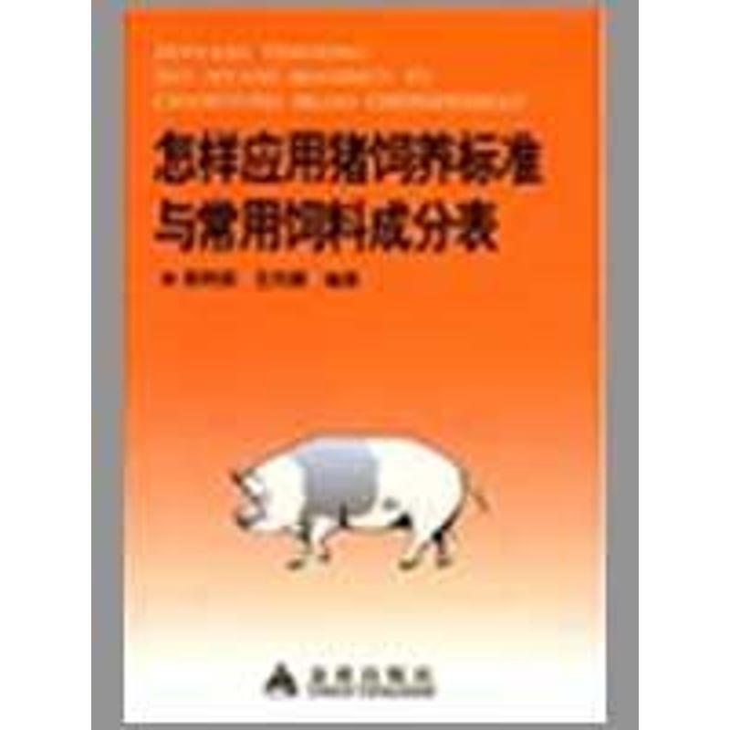 【正版书】 怎样应用猪饲养标准与常用饲料成分表 郭艳丽 金盾出版社