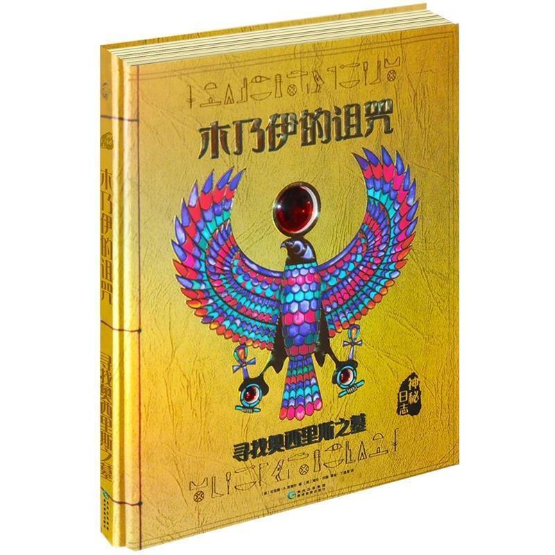 【正版书】 木乃伊的诅咒寻找奥西里斯之墓 [英国]杜佳德·A.斯蒂尔 贵州教育出版社