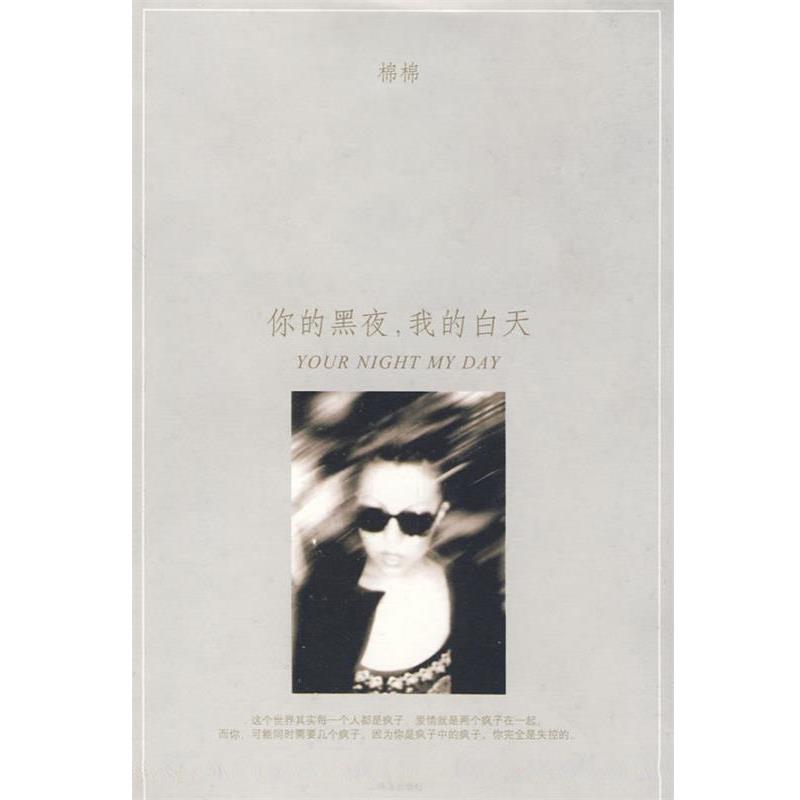 【正版书】 你的黑夜,我的白天 棉棉 著 珠海出版社