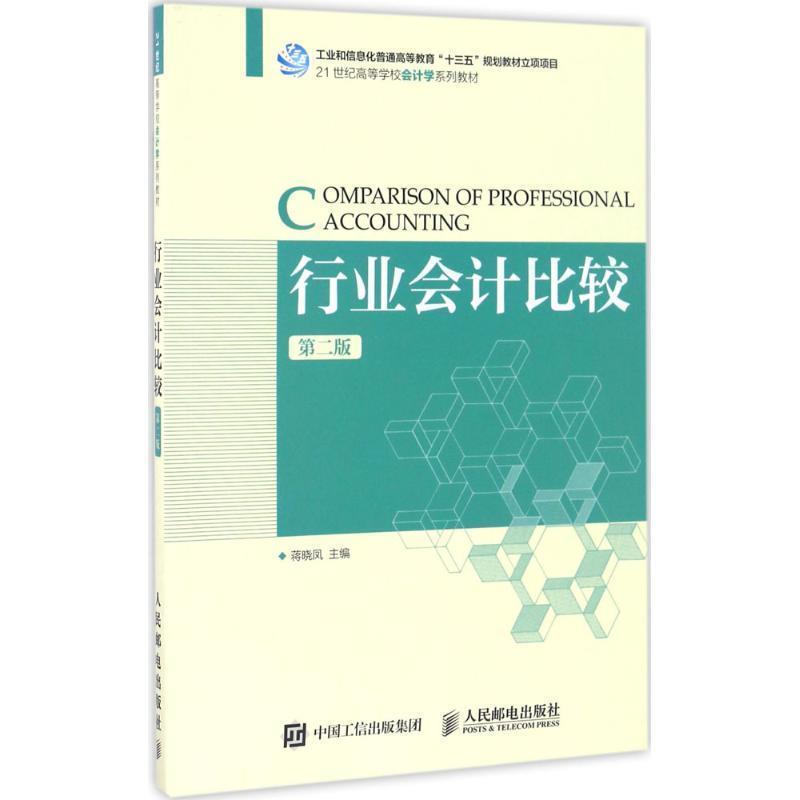 【正版书】 行业会计比较 蒋晓凤 人民邮电出版社