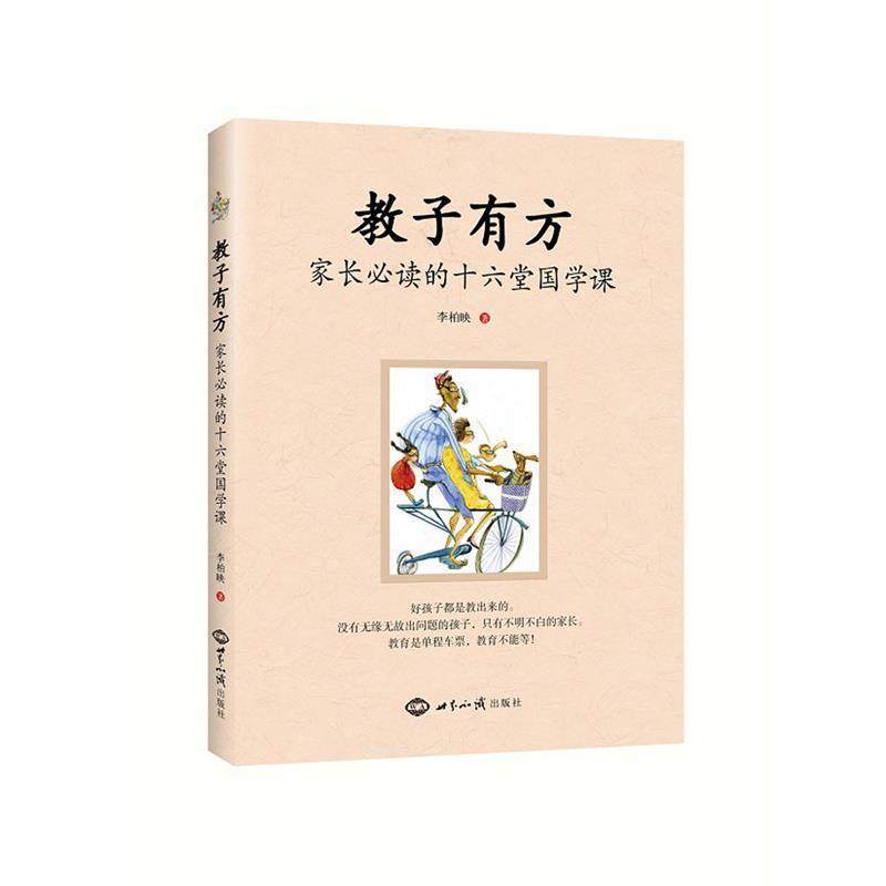 【正版书】 教子有方:家长的十六堂国学课 李柏映 世界知识出版社
