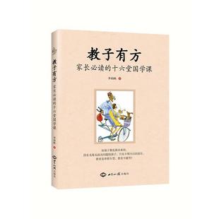 【正版书】 教子有方:家长的十六堂国学课 李柏映 世界知识出版社