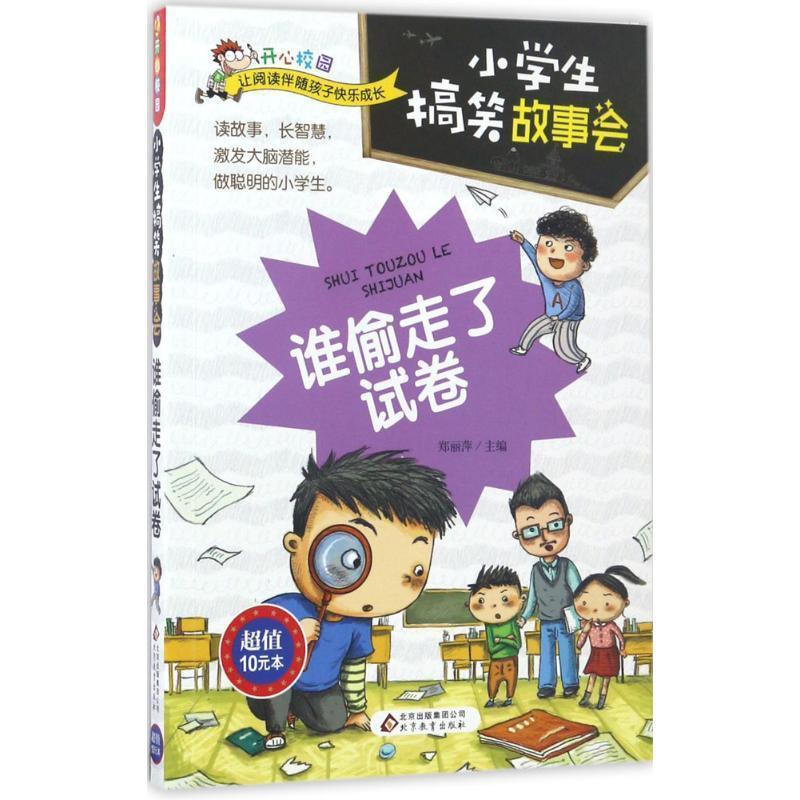 【正版书】 小学生搞笑故事会 谁偷走了试卷 郑丽萍 北京教育出版社