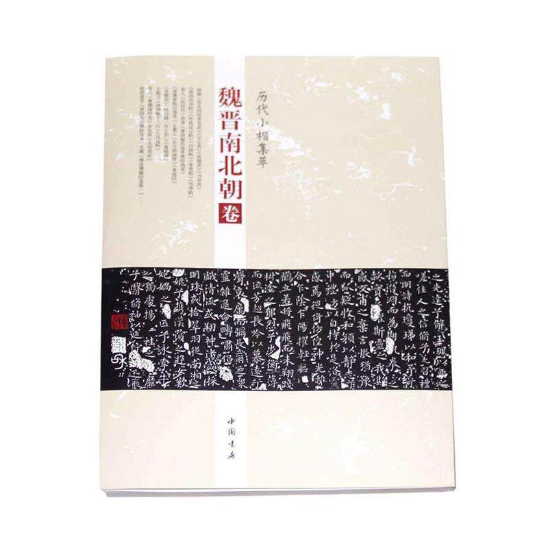 【正版书】 历代小楷集萃:魏晋南北朝卷 周海珍 中国书店出版社