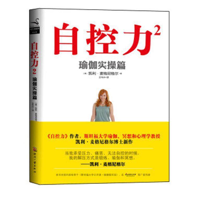 【正版书】 自控力:瑜伽实操篇 [美] 凯利·麦格尼格尔 著,王岑卉 译 印刷工业出版社