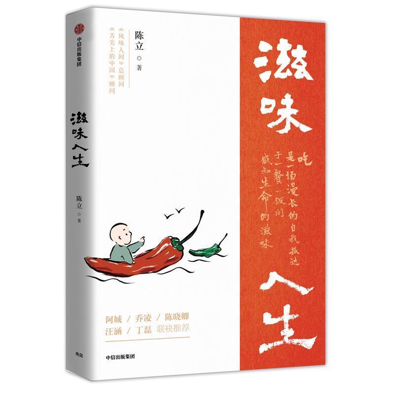 【正版书】 滋味人生 陈立 中信出版社
