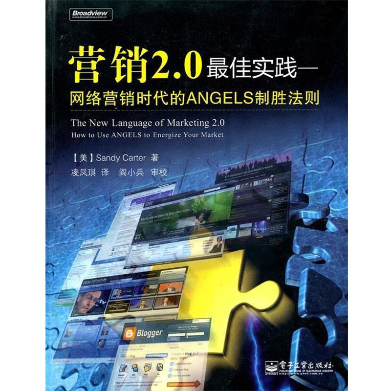 【正版书】 营销2.0实践—网络营销时代的ANGELS制胜法则 (美)卡特　著 电子工业出版社