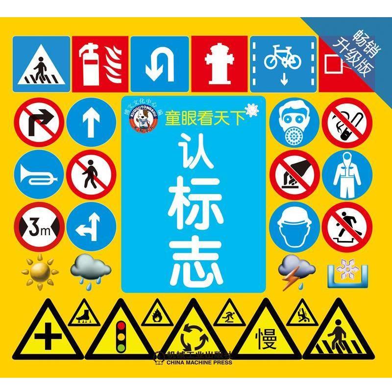 【正版书】 童眼看天下:认标志 博文文化中心 机械工业出版社