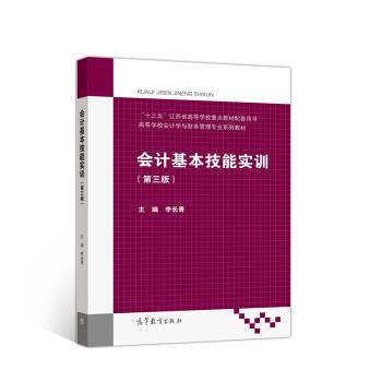 【正版书】 会计基本技能实训 李长青 编 高等教育出版社