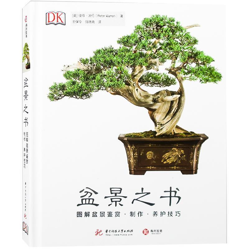 【正版书】 DK盆景之书：图解盆景鉴赏 制作 养护技巧 [英]彼得·沃伦,王保令强晓晓 华中科技大学出版社