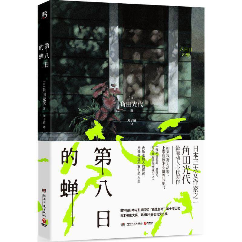【正版书】 第八日的蝉 [日]角田光代 湖南文艺出版社