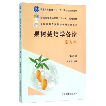 【正版书】 果树栽培学各论 陈杰忠 编 中国农业出版社