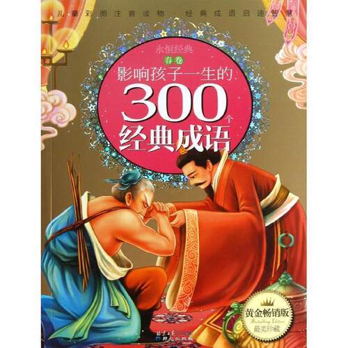 【正版书】 影响孩子一生的300个经典成语--春卷 禹田　编