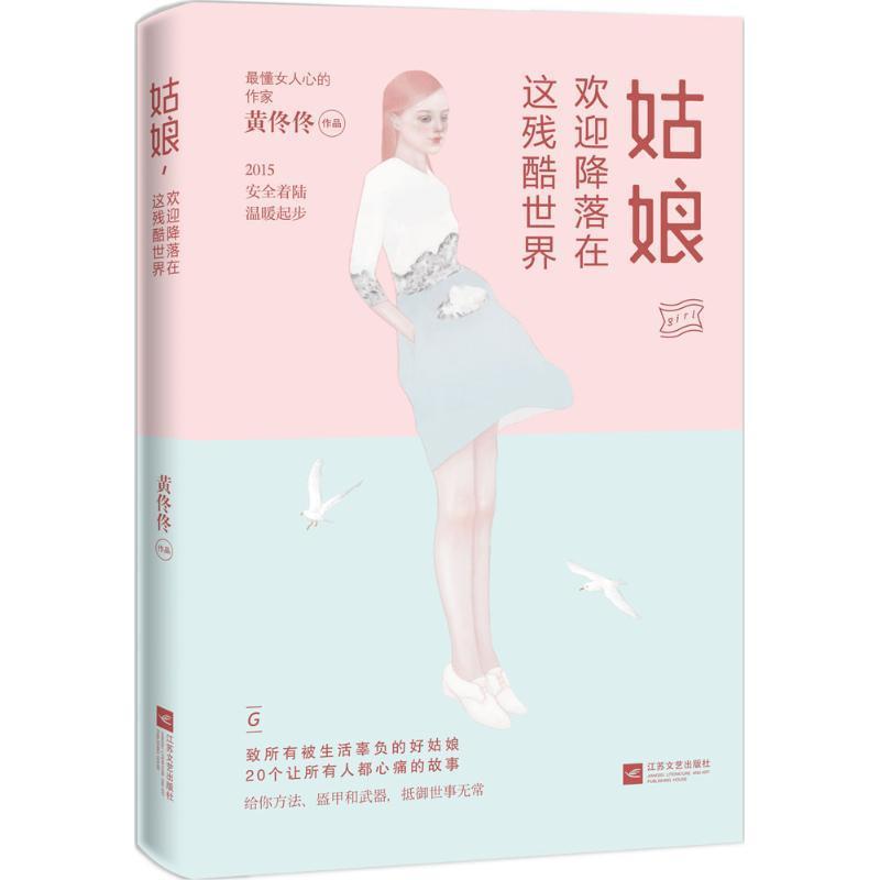 【正版书】 姑娘,欢迎降落在这残酷世界 黄佟佟 著 江苏文艺出版社