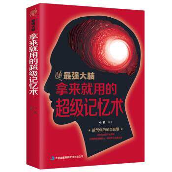【正版书】 最强大脑-拿来就用的记忆术 小枝 著 吉林出版集团股份有限公司出版社