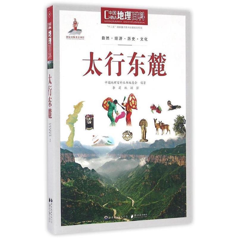 【正版书】 太行东麓-中国地理百科 》 《中国地理百科》丛书编委会 世界图书出版公司,南方日报出版社