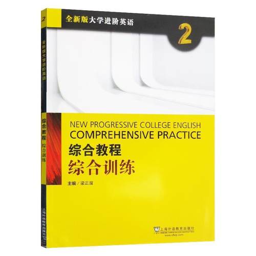 【正版书】 综合教程：综合训练2 全新版大学进阶英语 梁正溜 编 上海外语教育出版社