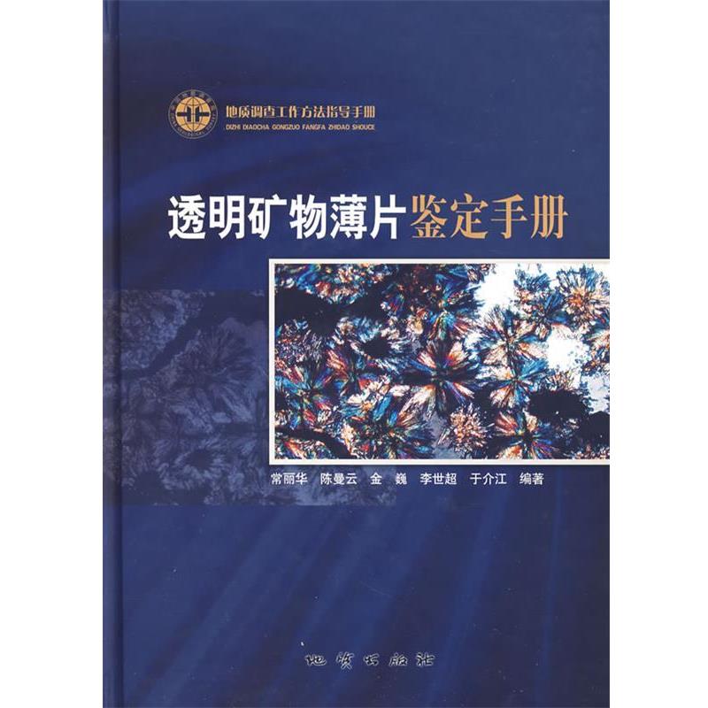 【正版书】 透明矿物薄片鉴定手册 常丽华 陈曼云 金巍 李世超 于介江 地质出版社