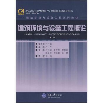 【正版书】 建筑环境与设备工程概论 卢军 编 重庆大学出版社