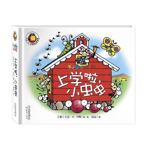 【正版书】 书里藏着好多虫:上学啦,小虫虫 【美】大卫·A.卡特 译者:程雯 新蕾出版社