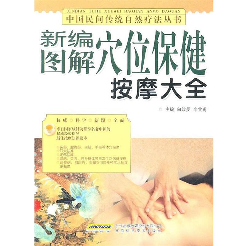 【正版书】 新编图解穴位保健按摩大全 白效曼,李业甫 主编 安徽科学技术出版社