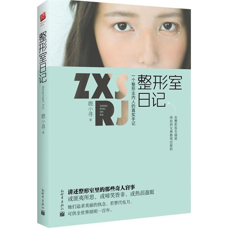 【正版书】 整形室日记 鹿小寻 著 新世界出版社