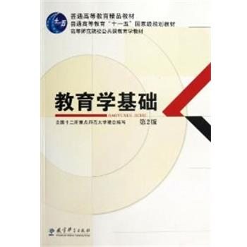 【正版书】 教育学基础 第2版 全国十二所重点师范大学 著作 教育科学出版社