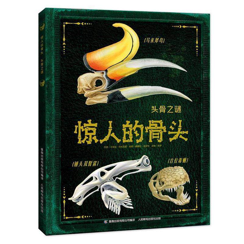 【正版书】 惊人的骨头:头骨之谜 罗布·科尔森 著,童趣出版有限公司 编 人民邮电出版社
